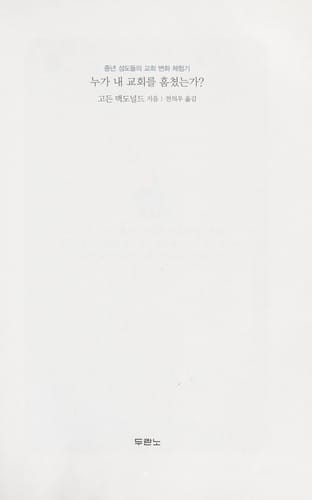 Who stole my church?: what to do when the church you love tries to enter the twenty-first century