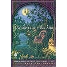 Oti soú éstin í Vasileía