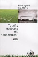 Τα χίλια πρόσωπα του ποδοσφαίρου