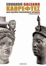 Καθρέφτες