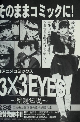 3×3EYES（２３）