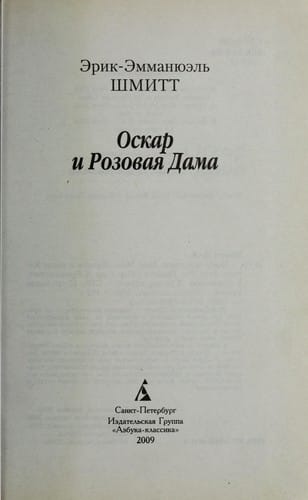 Oskar i rozovai Ła dama