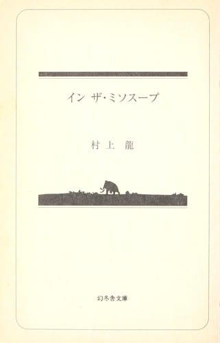 イン・ザ・ミソスープ