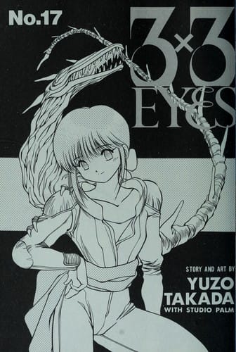 3×3EYES（１７）