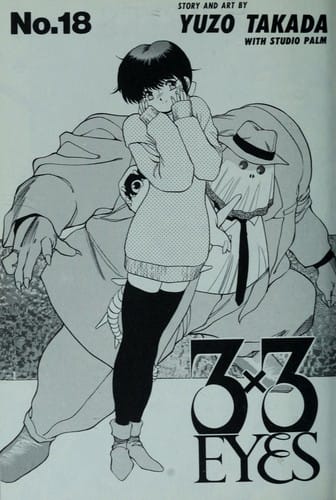 3×3EYES（１８）