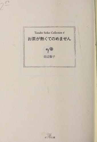 Ocha ga atsukute nomemasen