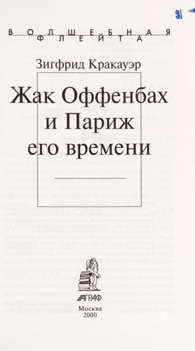 Offenbakh i Parizh ego vremeni