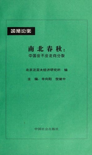 Nan bei chun qiu