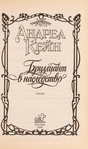 Brilliant v nasledstvo