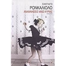 Anamníseis mias kírias