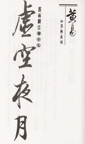 Xu kong ye yue (= The lonely moon)