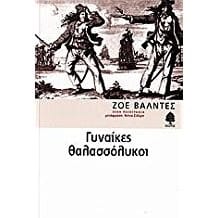 Gynaíkes thalassólykoi