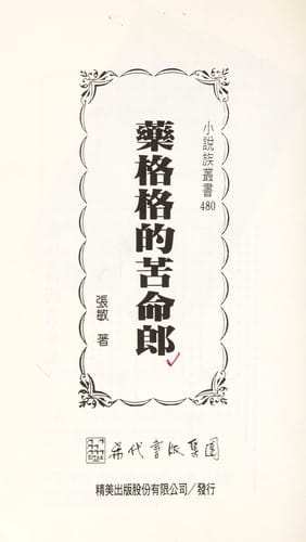 Yao ge ge de ku ming lang