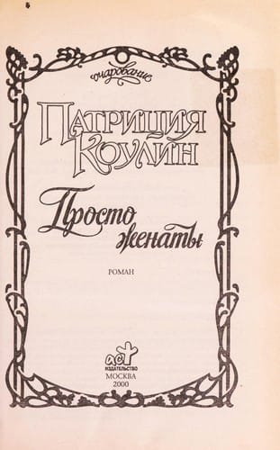 Prosto zhenaty
