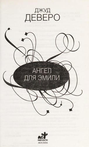 Angel dli︠a︡ Ėmili