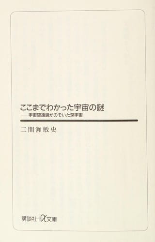 Koko made wakatta uchū no nazo