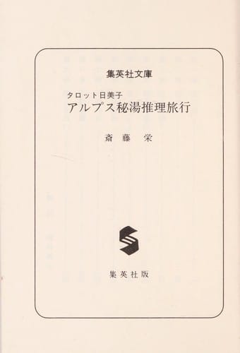 Arupusu hitō suiri ryokō