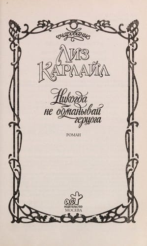 Nikogda ne obmanyvaĭ gert͡soga