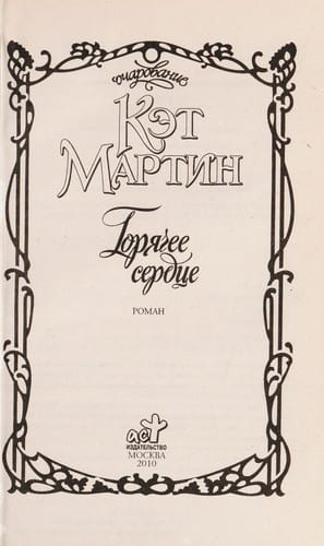 Gori͡achee serdt͡se