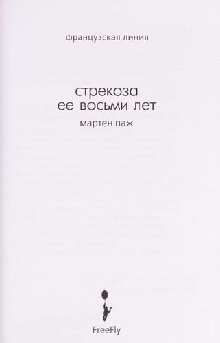 Strekoza ee vosʹmi let