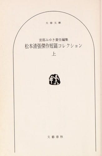 Matsumoto Seichō kessaku tanpen korekushon