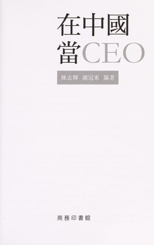Zai Zhongguo dang CEO