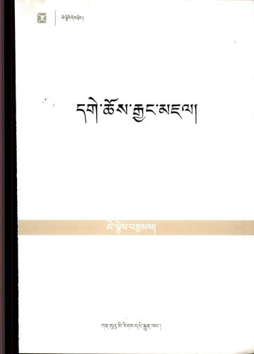 Dge-chos rgyaṅ mjal