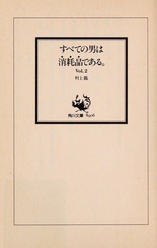すべての男は消耗品である Vol.2