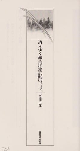 Kieyuku mori no saiseigaku