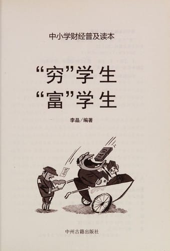 "Qiong" xue sheng "fu" xue sheng