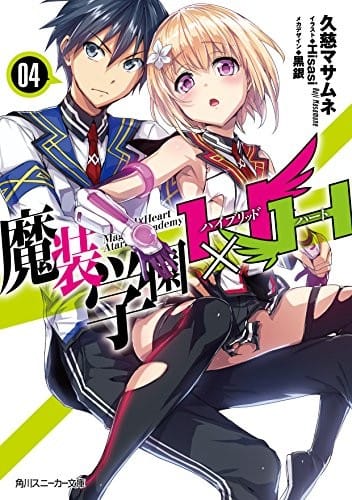 魔装学園H×H (4) (角川スニーカー文庫)