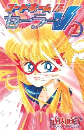 Code Name Sailor V Vol. 2 (Codo Nemu wa Seeraa Bui) (in Japanese) (Japanese Edition)