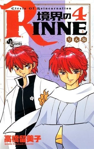 Boundary of RINNE - Kyokai no RINNE - Vol. 4 (In Japanese)