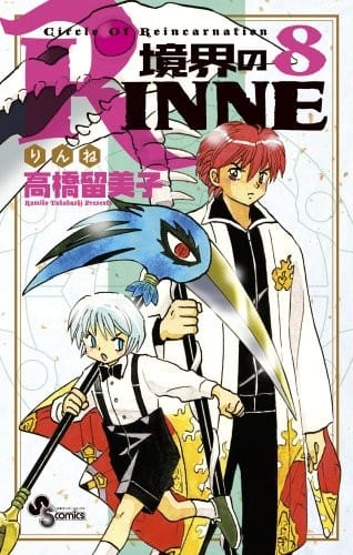Boundary of RINNE - Kyokai no RINNE - Vol. 8 (In Japanese)