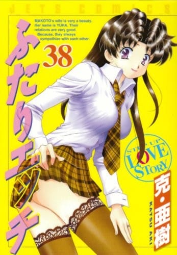 ふたりエッチ 38 (ジェッツコミックス)