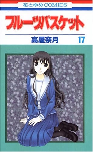 Fruits Basket, Volume 17 (Japanese Edition)