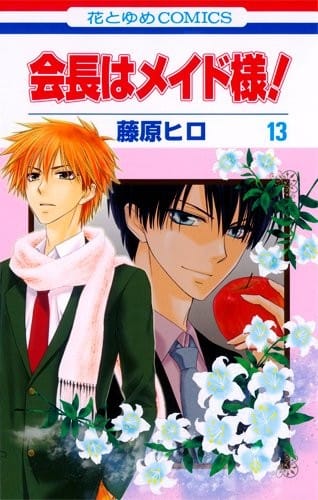 Kaichou wa Maid-sama! Vol.13