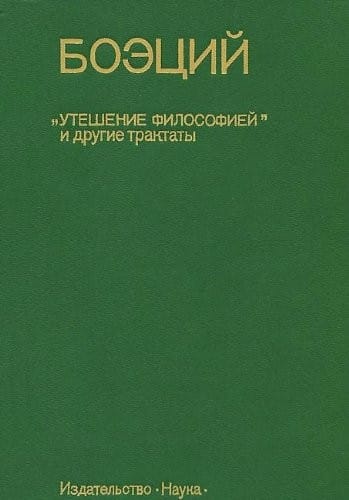 "Uteshenie filosofieĭ" i drugie traktaty