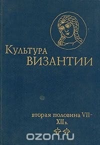 Kulʹtura Vizantii