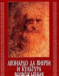 Leonardo da Vinchi i kultura Vozrozhdeniya