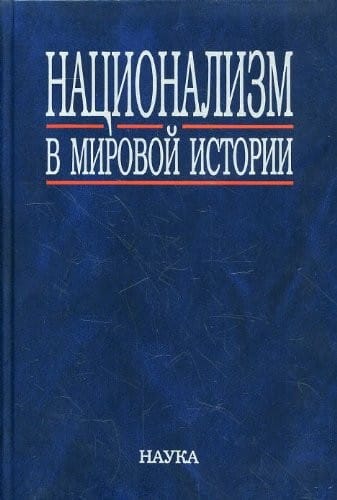 Natsionalizm v mirovoi istorii [Nationalism in World History]