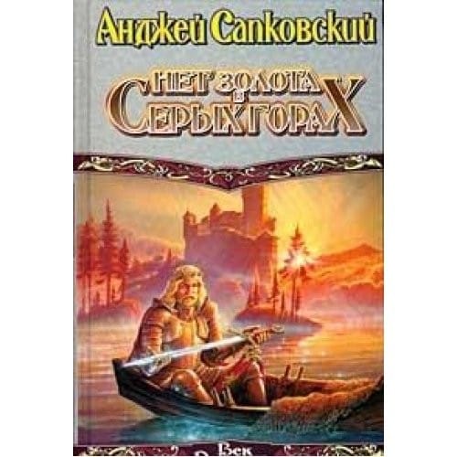 Net zolota v Serykh gorakh