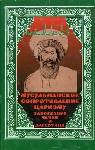 Shamil'. Musulmanskoe soprotivlenie tsarizmu [Shamil. Muslim Resistance to Tsarism]