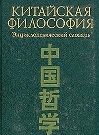 Kitaĭskai͡a︡ filosofii͡a︡: Ent͡s︡iklopedicheskiĭ slovarʹ (Russian Edition)