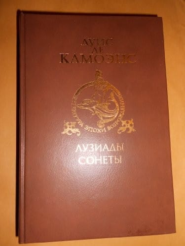 Luis De Camoes: Os Lusiadas, Sonetos - Translated from Portugese to Russian (Literatura Epohi Vozrogdenia)