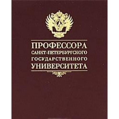 Professora Sankt-Peterburgskogo gosudarstvennogo universiteta