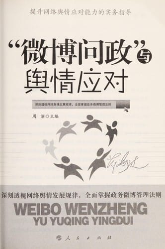 "Wei bo wen zheng" yu yu qing ying dui =