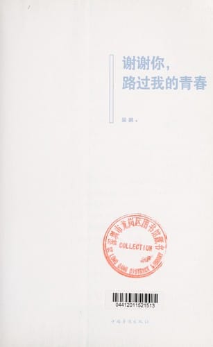 Xie xie ni, Lu guo wo de qing chun