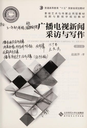 Guang bo dian shi xin wen cai fang yu xie zuo
