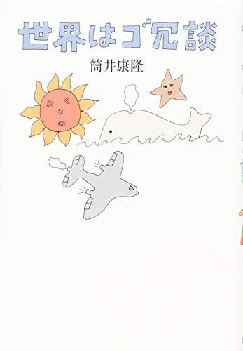 Sekai wa gojodan.